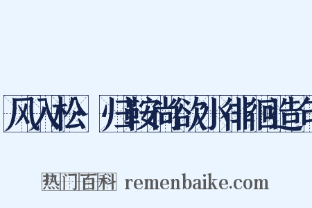 风入松·归鞍尚欲小徘徊造句是什么意思的图片